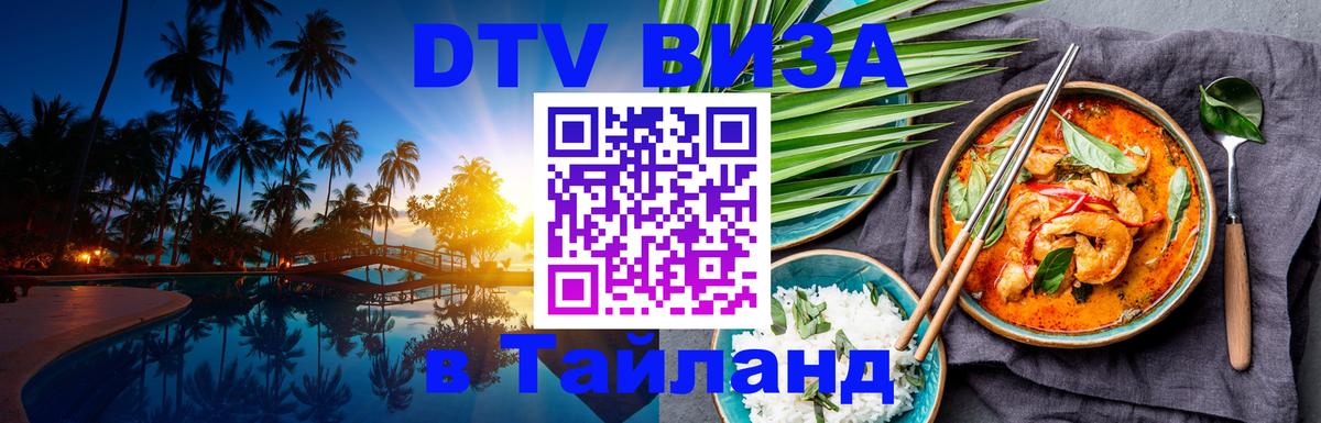 DTV (ДТВ) visa Таиланд 