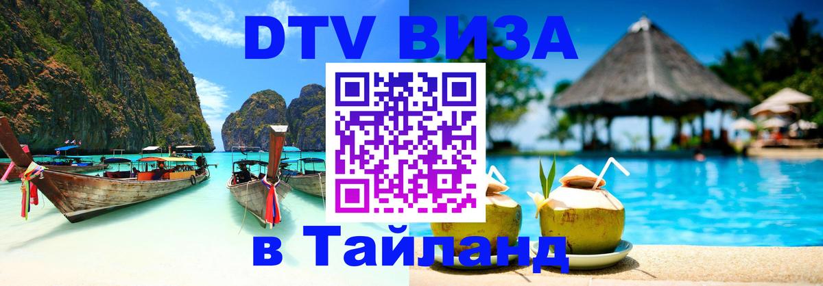 DTV Visa Thailand — прайс и условия, виза без дополнительных документов - Воронеж 
